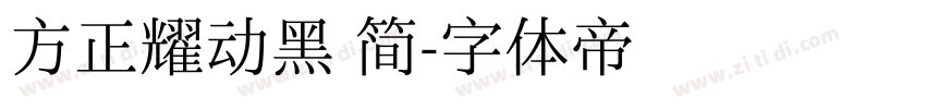 方正耀动黑 简字体转换